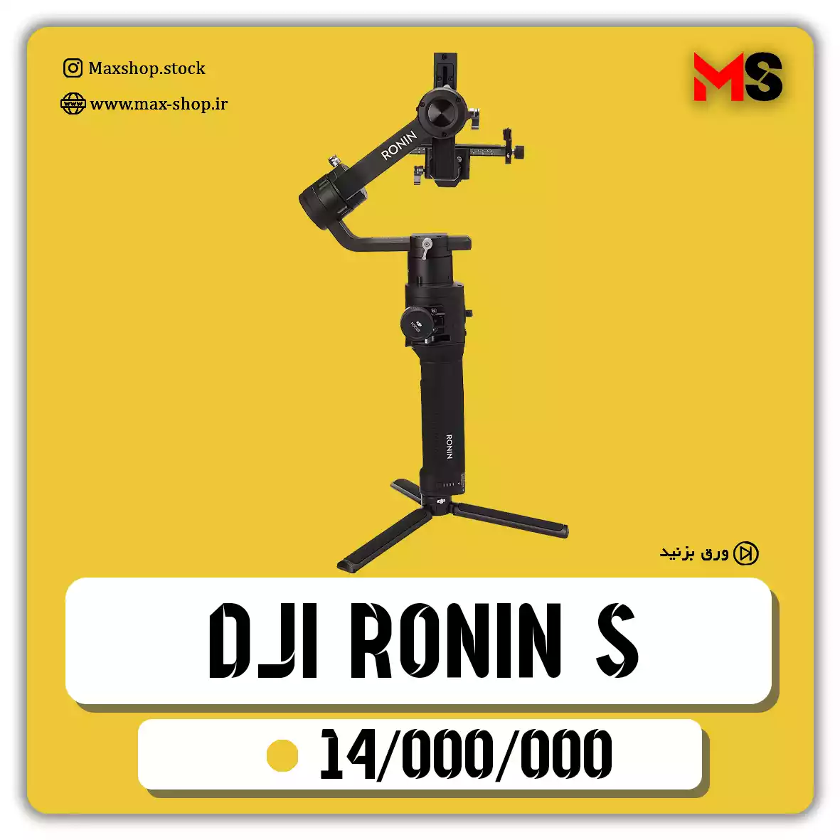 لرزشگیر Ronin s دست دو